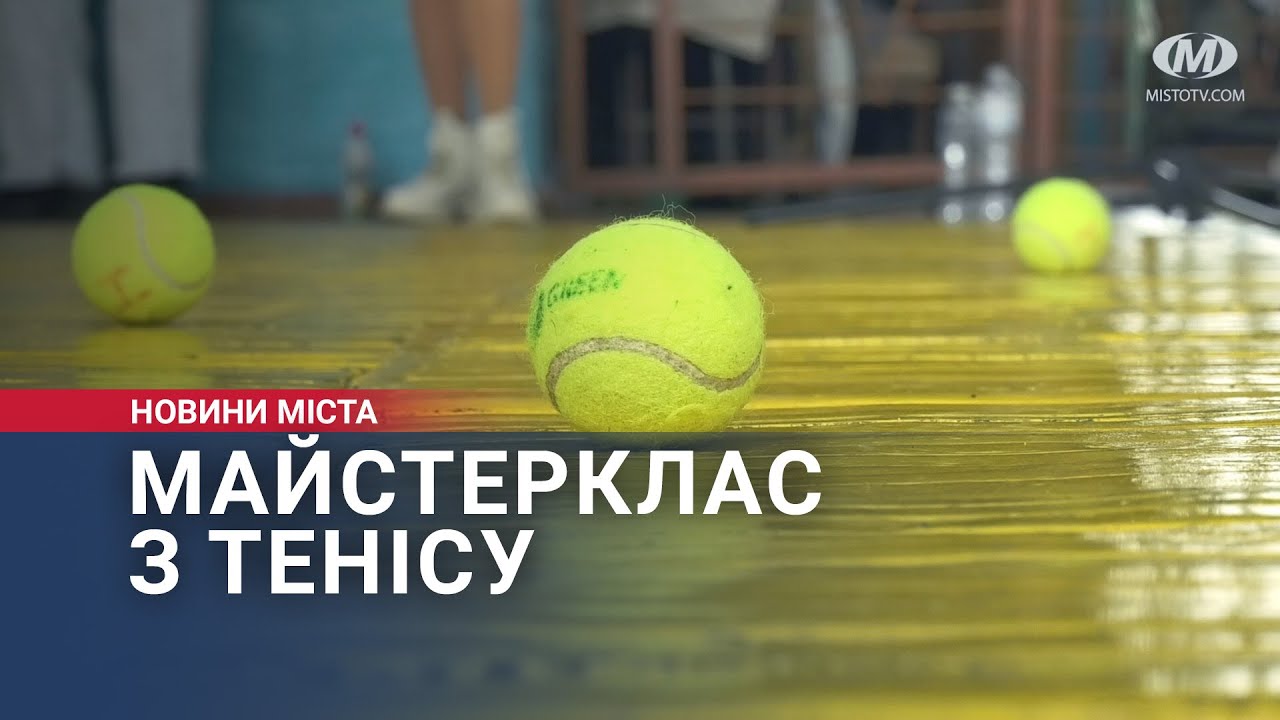 Майстерклас з тенісу