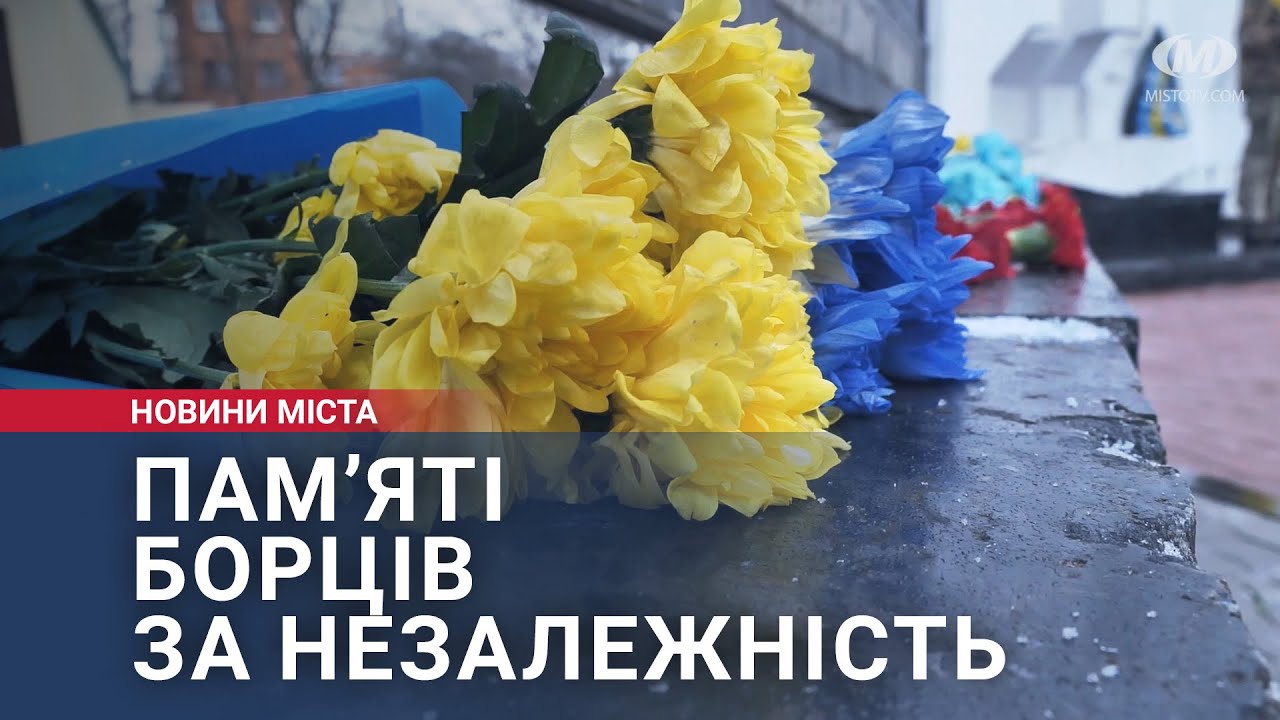 Пам’яті борців за Незалежність