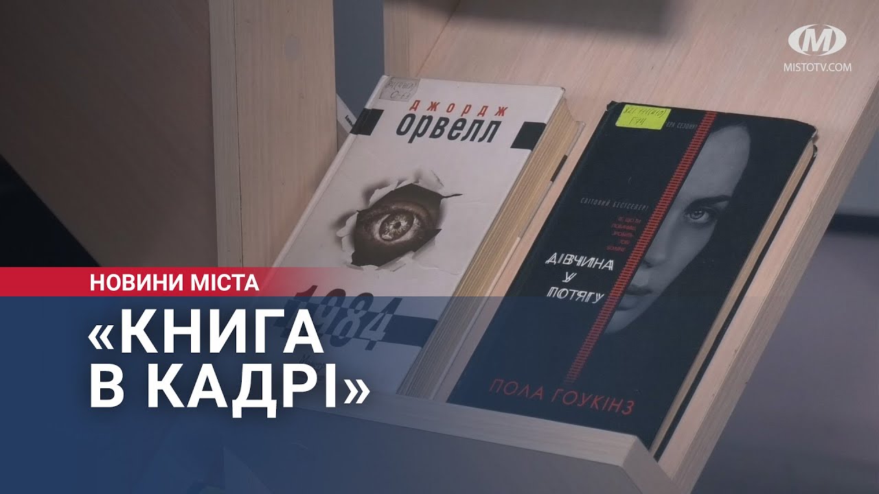 «Книга в кадрі»