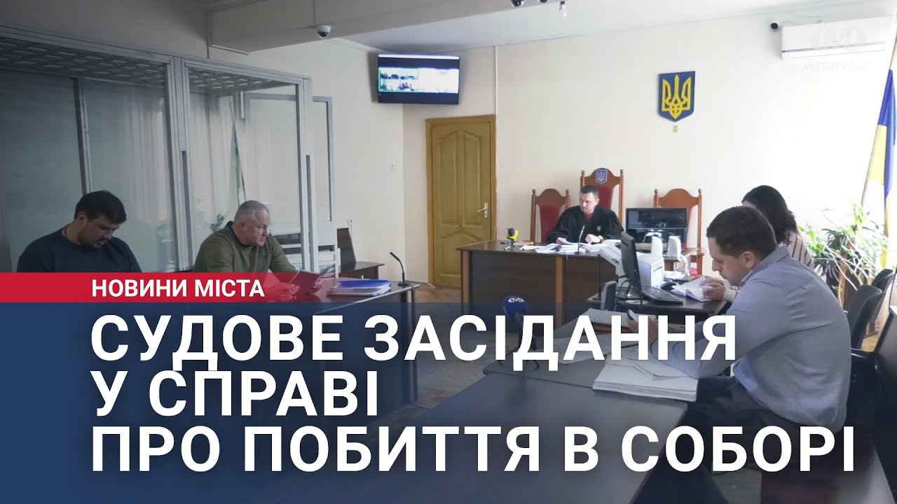 Судове засідання у справі про побиття в соборі