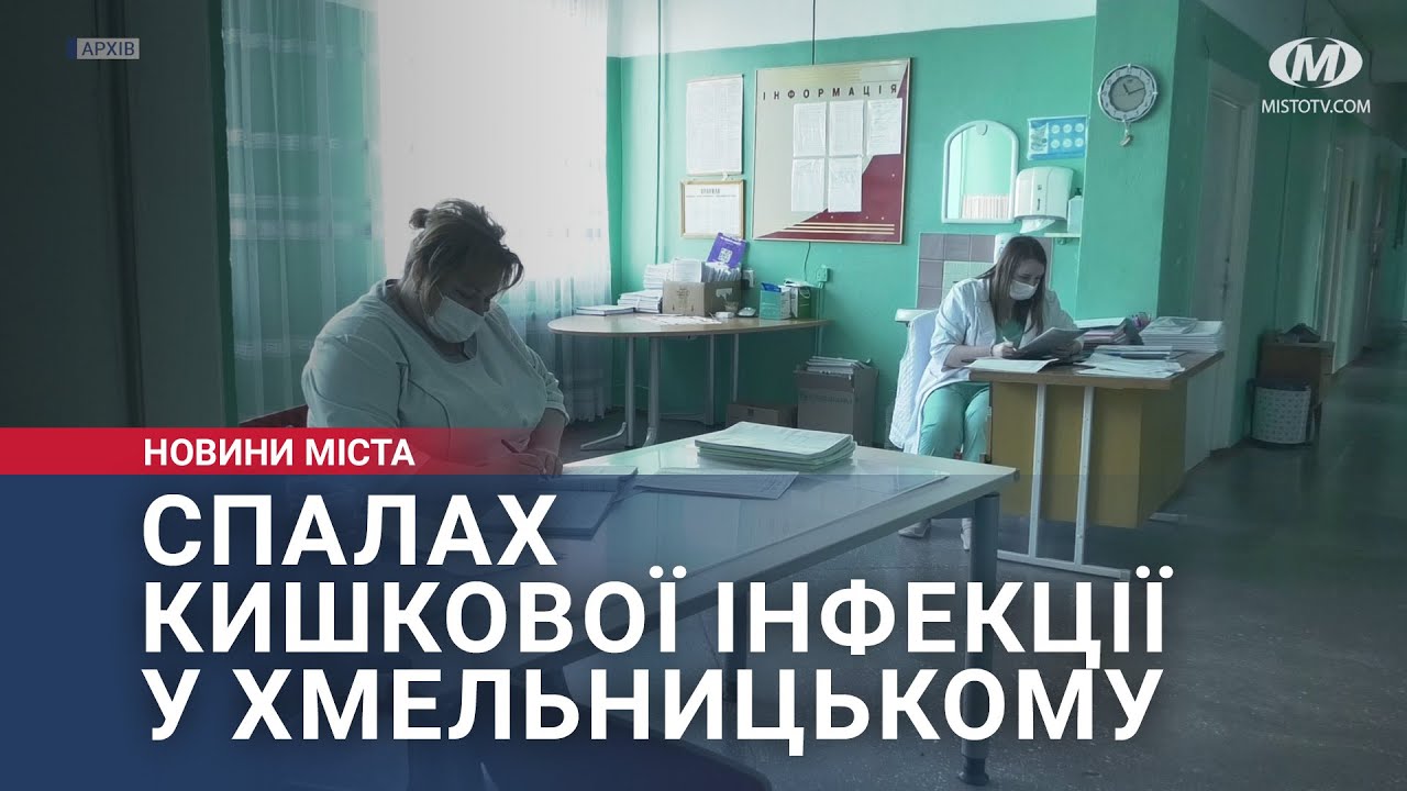 Спалах кишкової інфекції в Хмельницькому