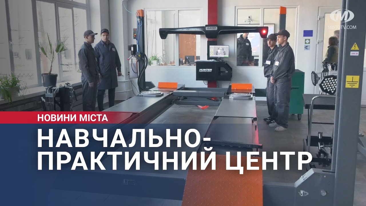 Відкриття навчально-практичного центру