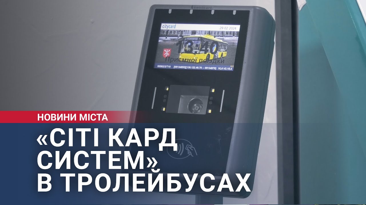 «СІТІ КАРД СИСТЕМ» в тролейбусах