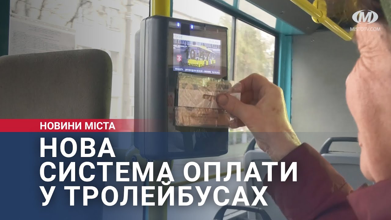 Нова система оплати у тролейбусах