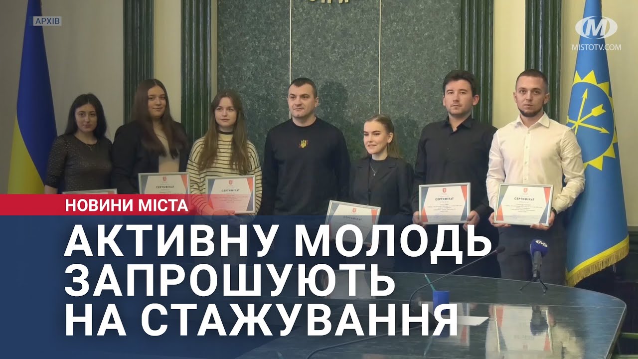 Активну молодь запрошують на стажування