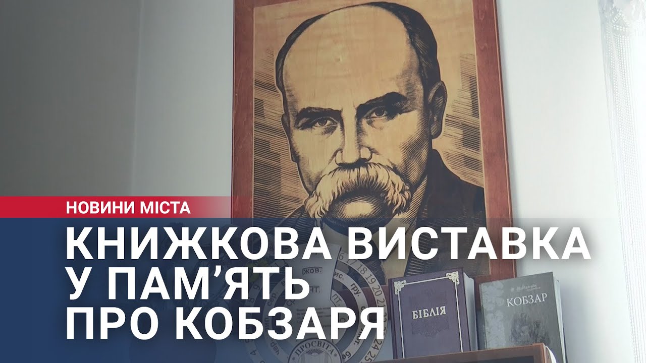 Книжкова виставка у пам’ять про Кобзаря