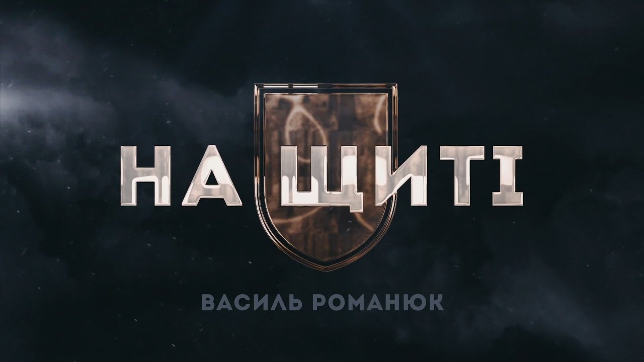 На щиті: Василь Романюк