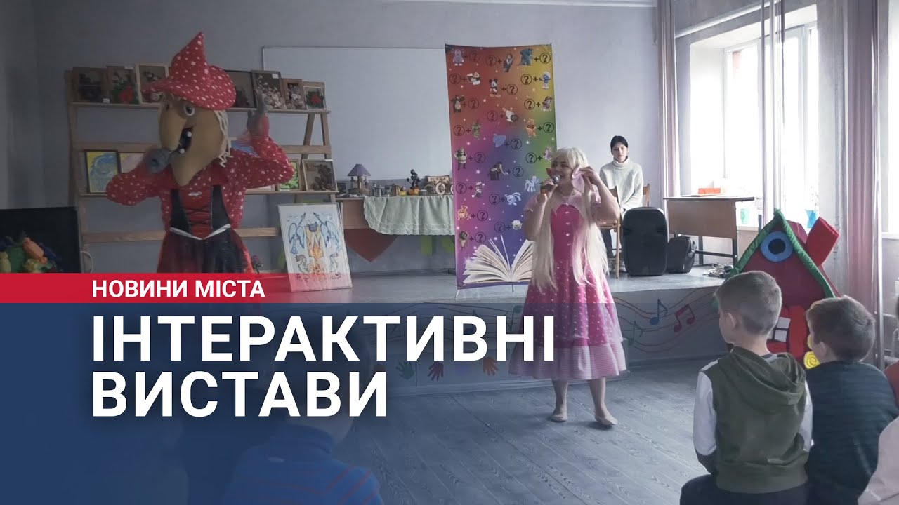 Інтерактивні вистави