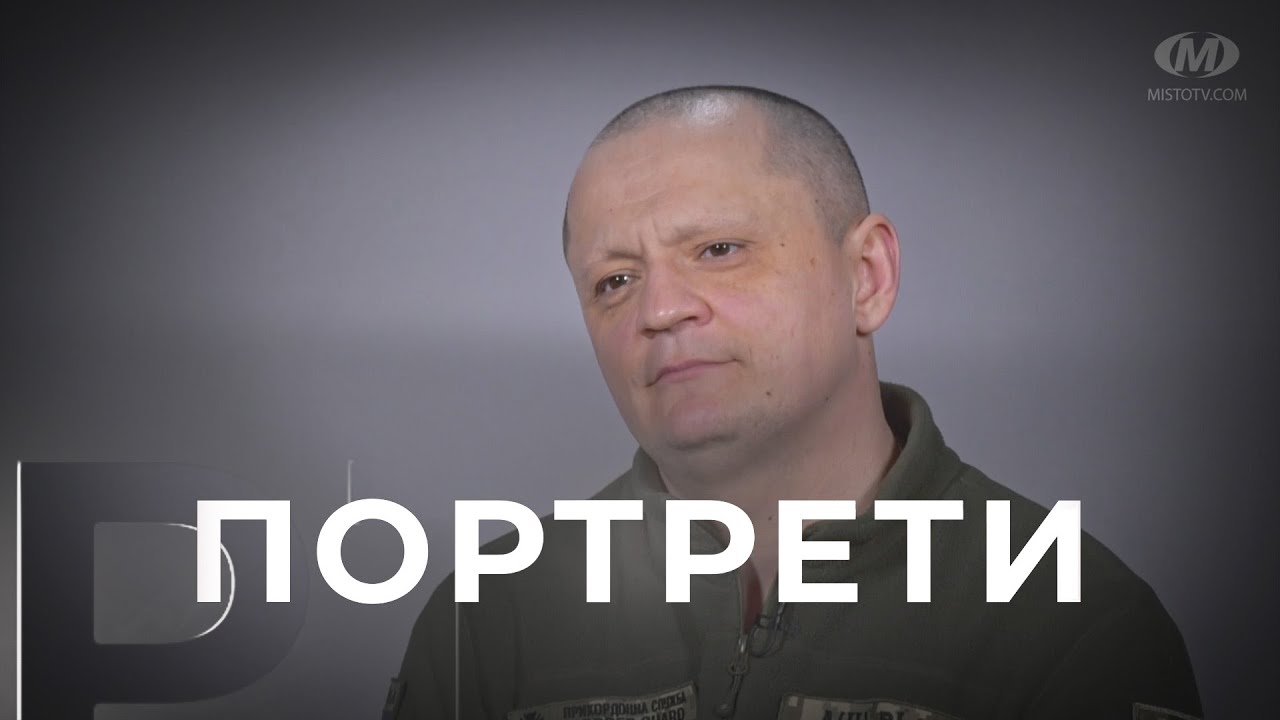 «Портрети»: офіцер-прикордонник Юрій Байдич