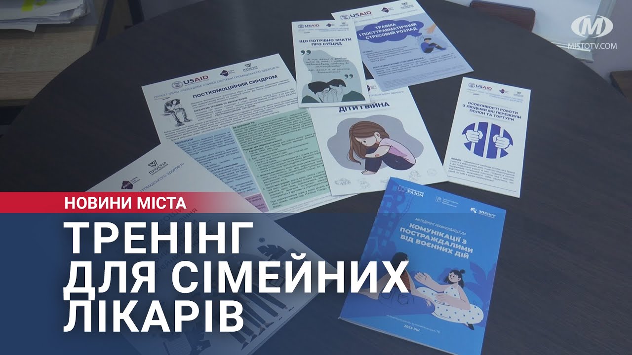 Тренінг для сімейних лікарів