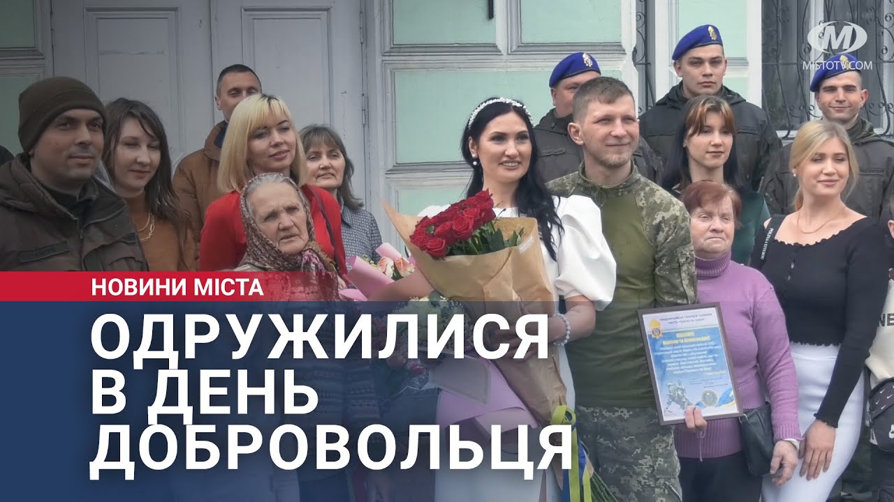 Одружилися в День добровольця