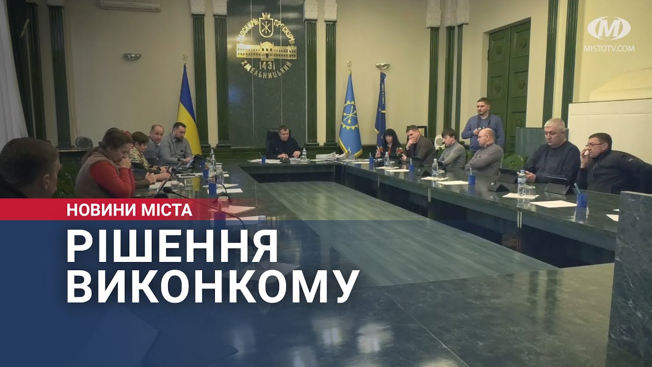 Рішення виконкому