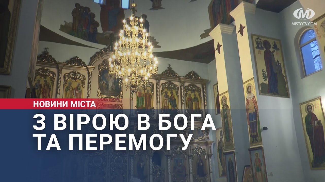 З вірою в Бога та перемогу