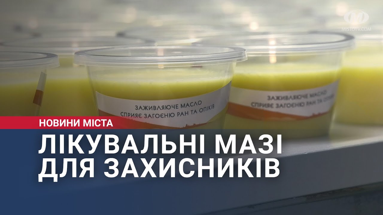 Лікувальні мазі для захисників