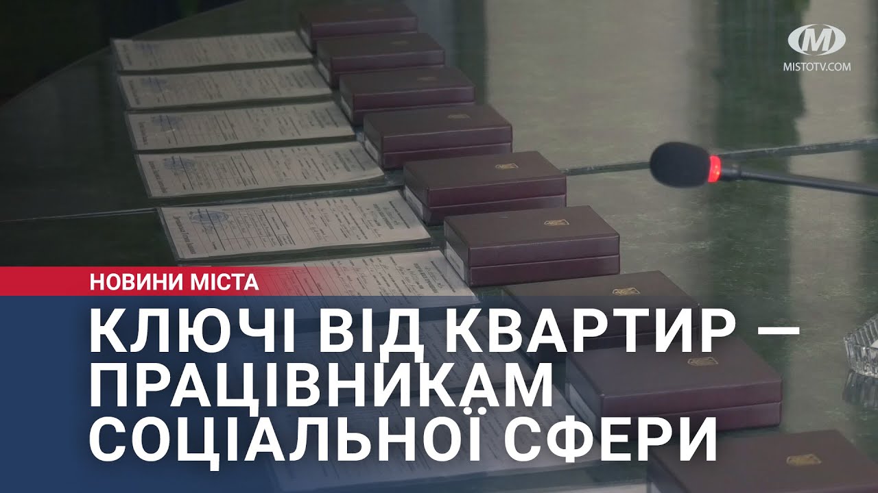 Ключі від квартир — працівникам соціальної сфери