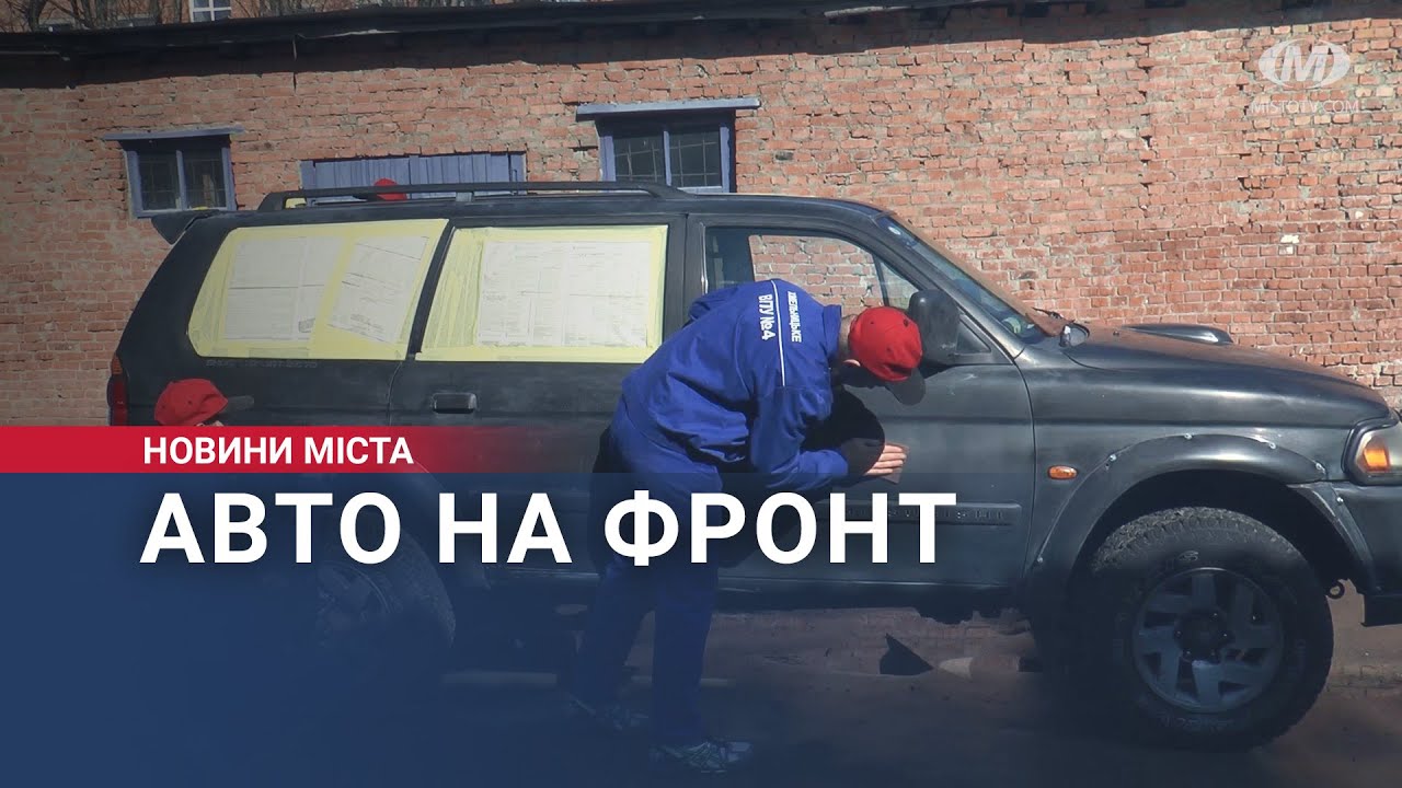 Авто на фронт