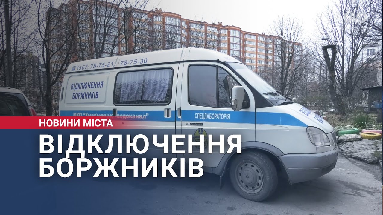 Відключення боржників “Хмельницькводоканалу”