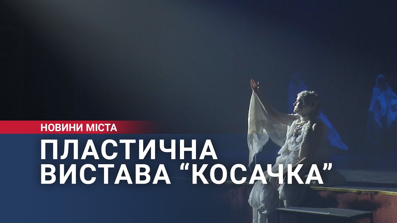 Пластична вистава “Косачка”