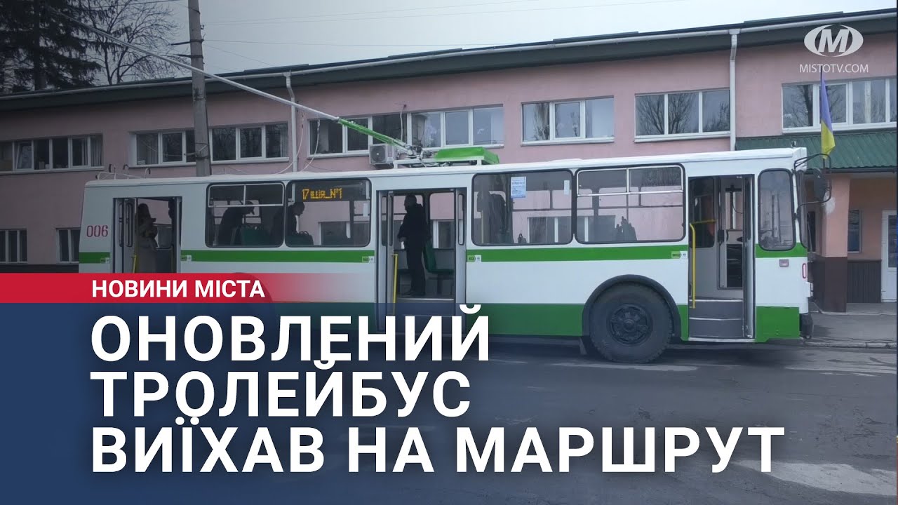 Оновлений тролейбус виїхав на маршрут