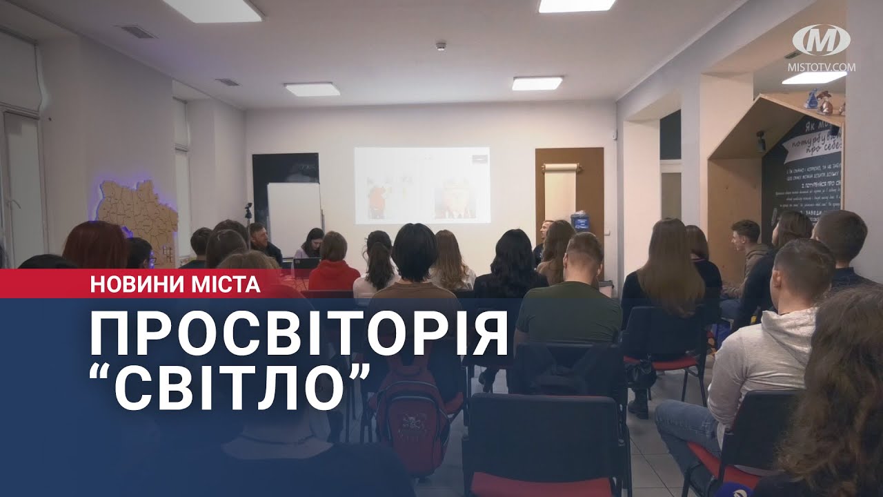 Просвіторія “Світло”