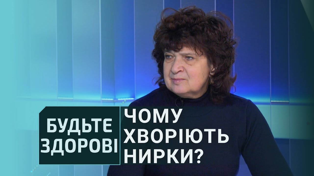 Будьте здорові: Чому хворіють нирки?