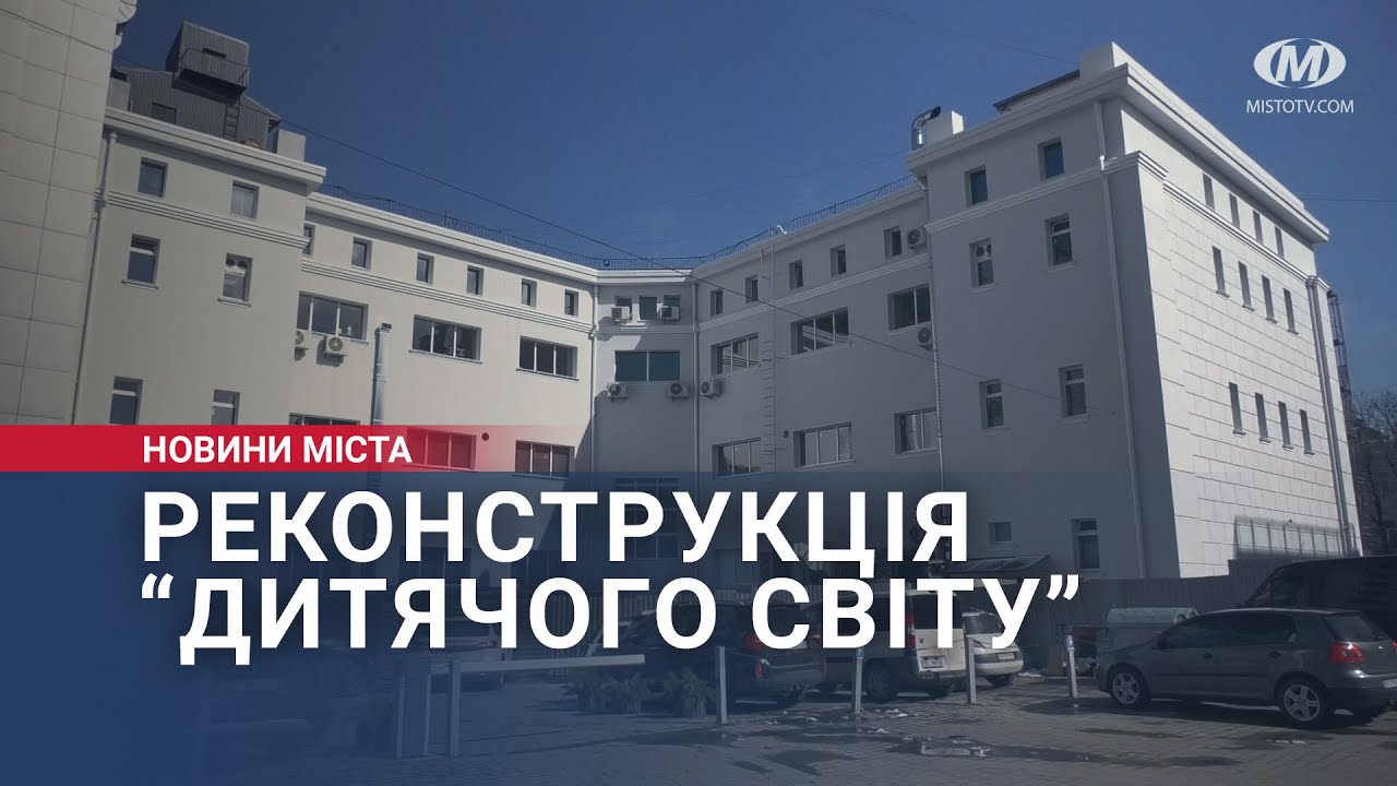 Реконструкція “Дитячого світу”