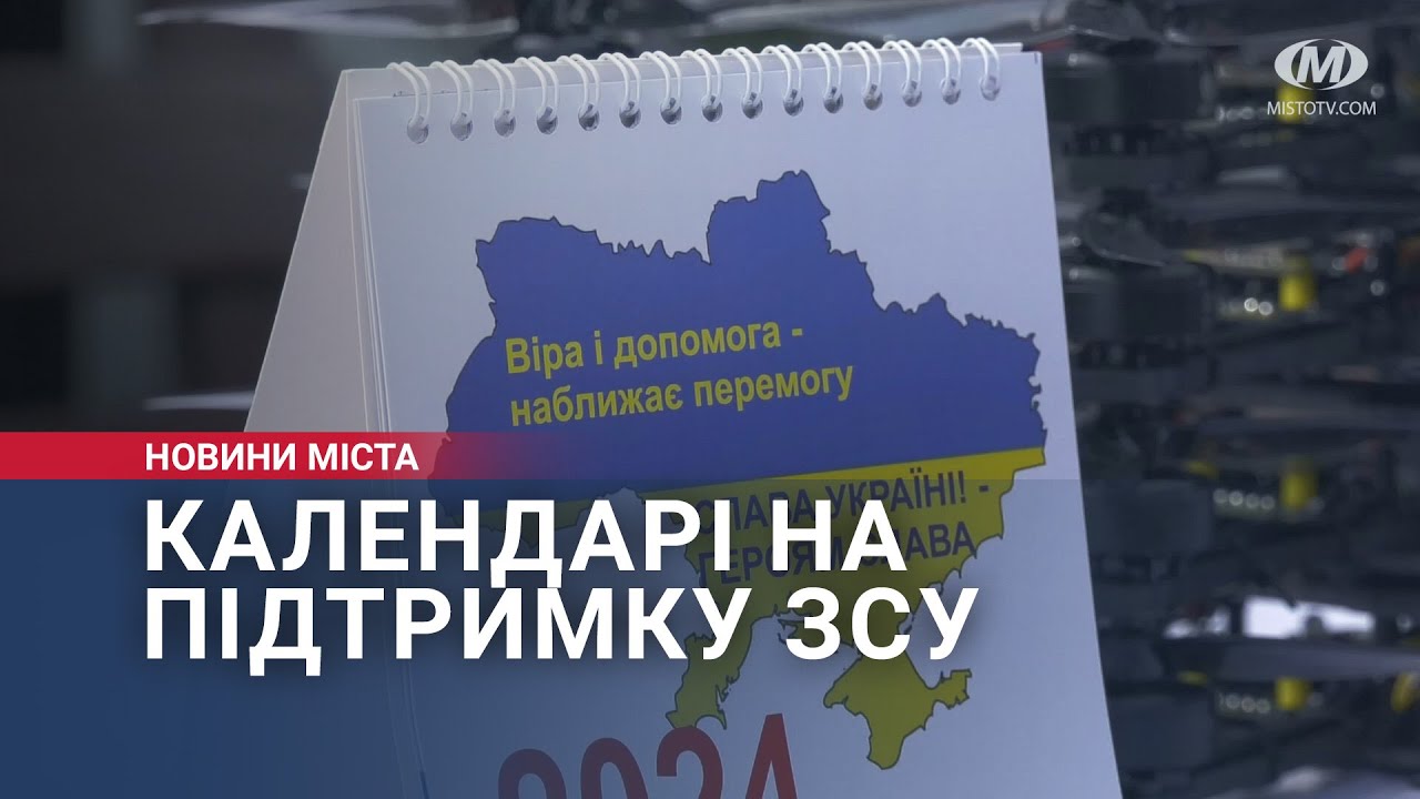 Календарі на підтримку ЗСУ