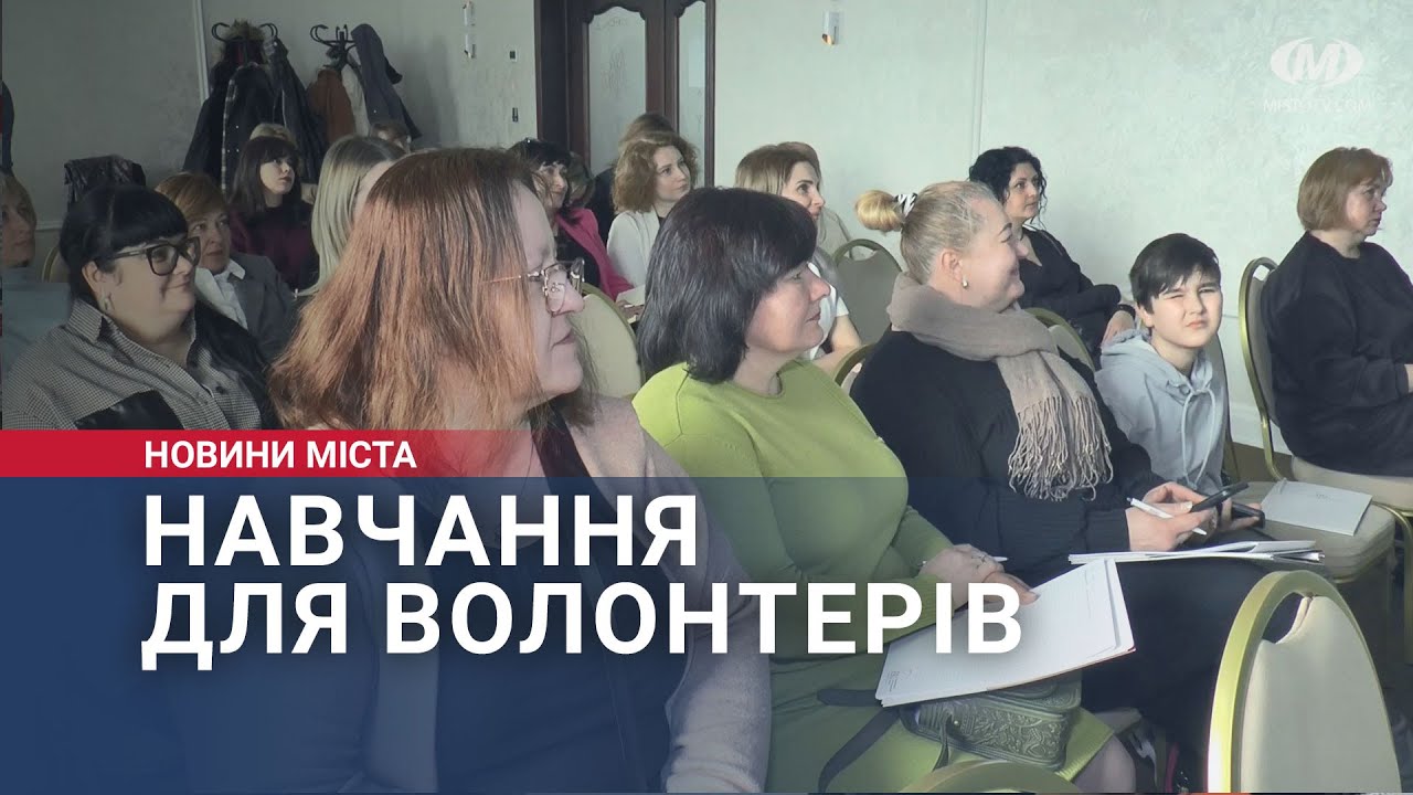 Навчання для волонтерів