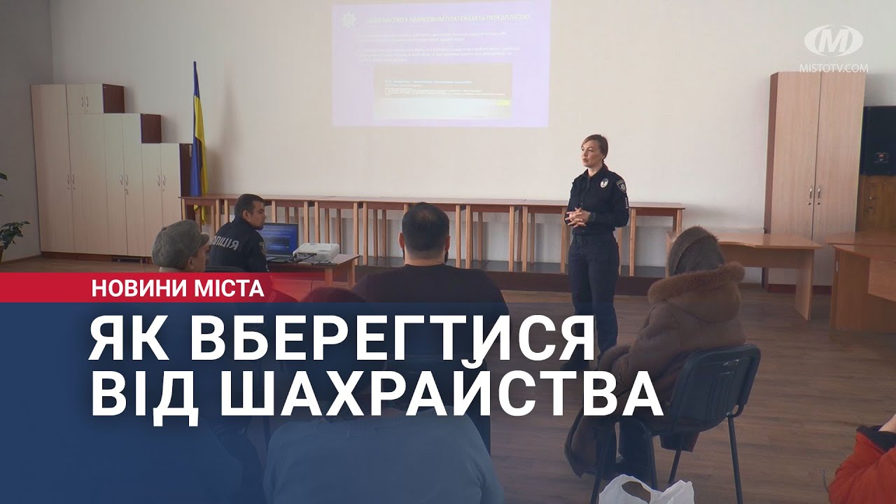 Як вберегтися від шахрайства