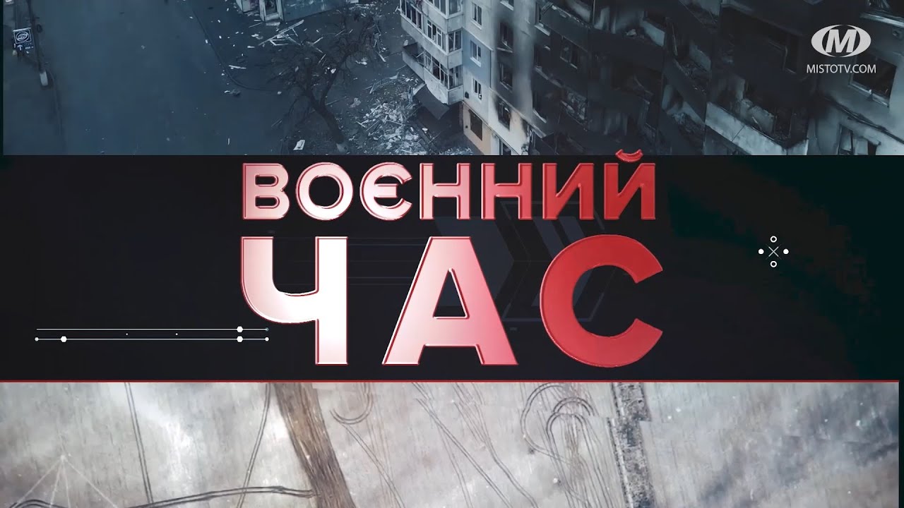 Воєнний час: Нацменшини у час війни