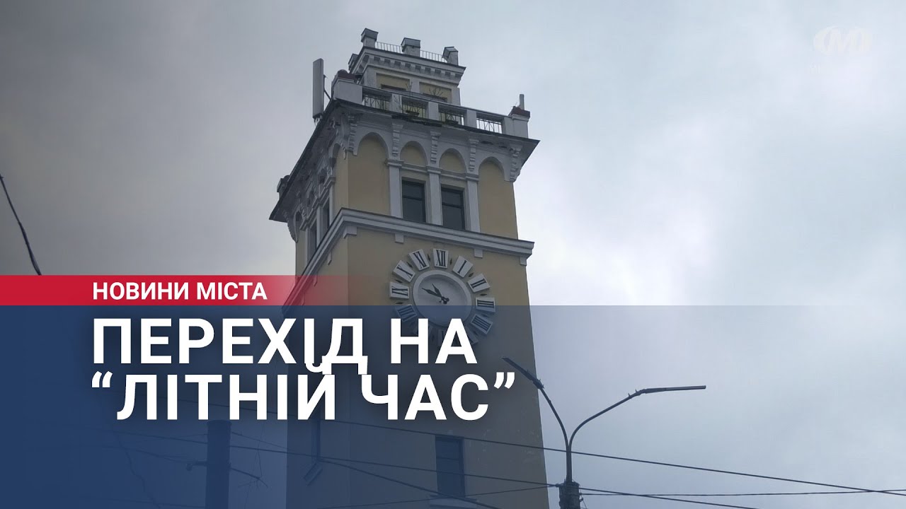 Перехід на “літній час”