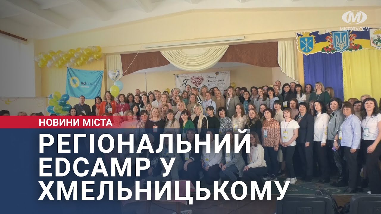 Регіональний EdCamp у Хмельницькому