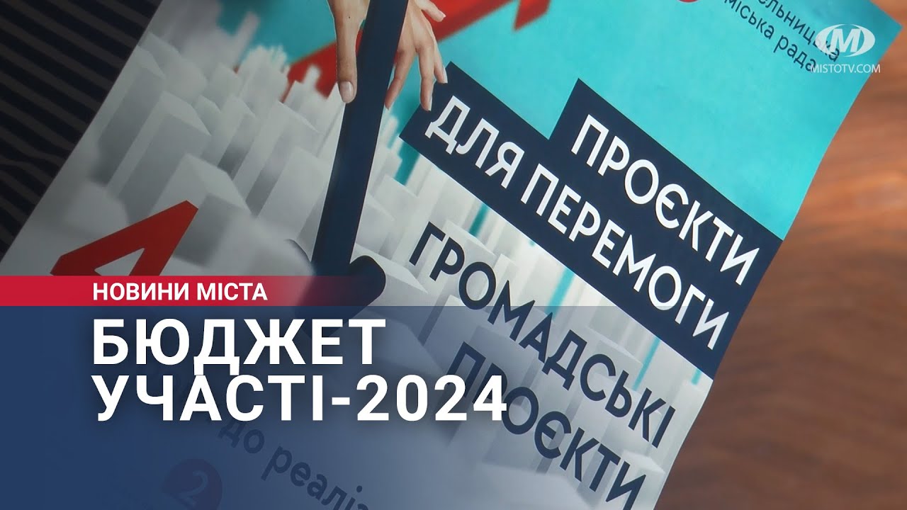 Бюджет участі-2024