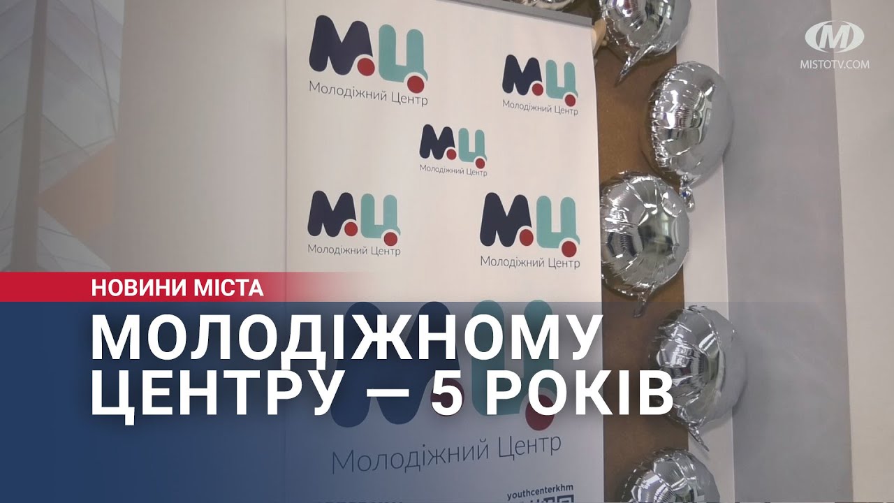 Молодіжному центру — 5 років