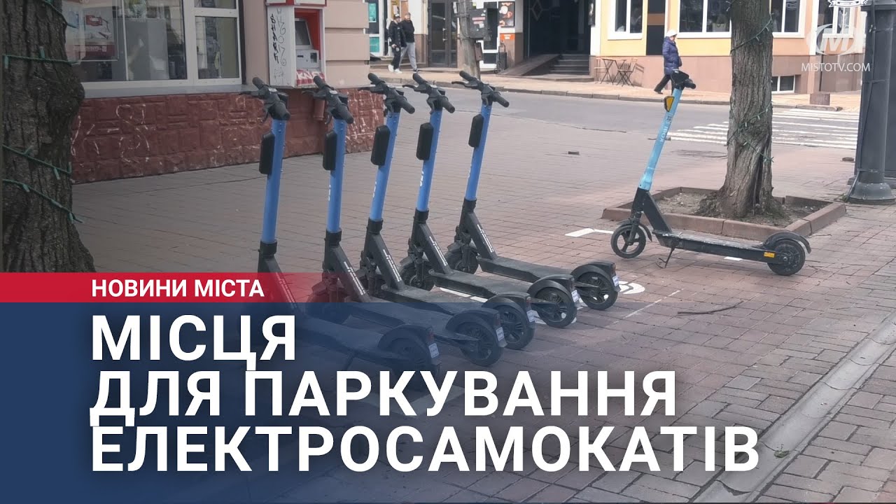 Місця для паркування електросамокатів