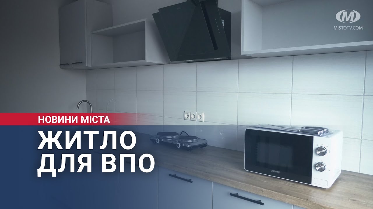 Житло для ВПО