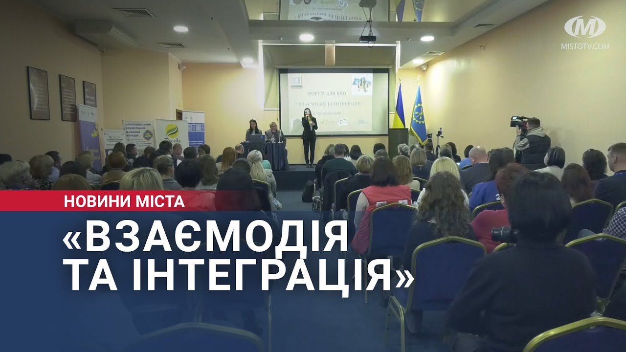 «Взаємодія та інтеграція»