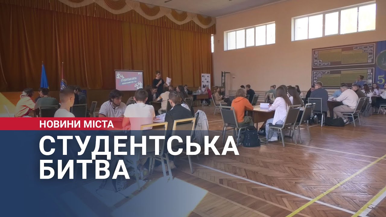 Студентська битва: інтелектуальний турнір