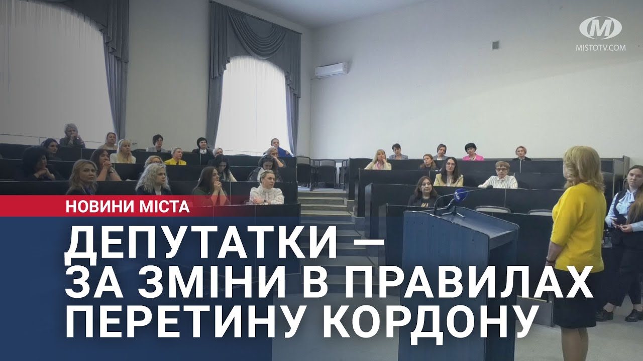 Депутатки — за зміни в правилах перетину кордону