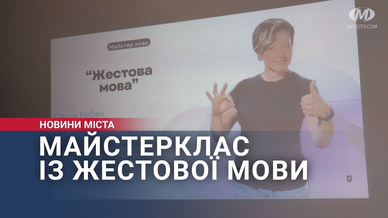 Майстерклас із жестової мови