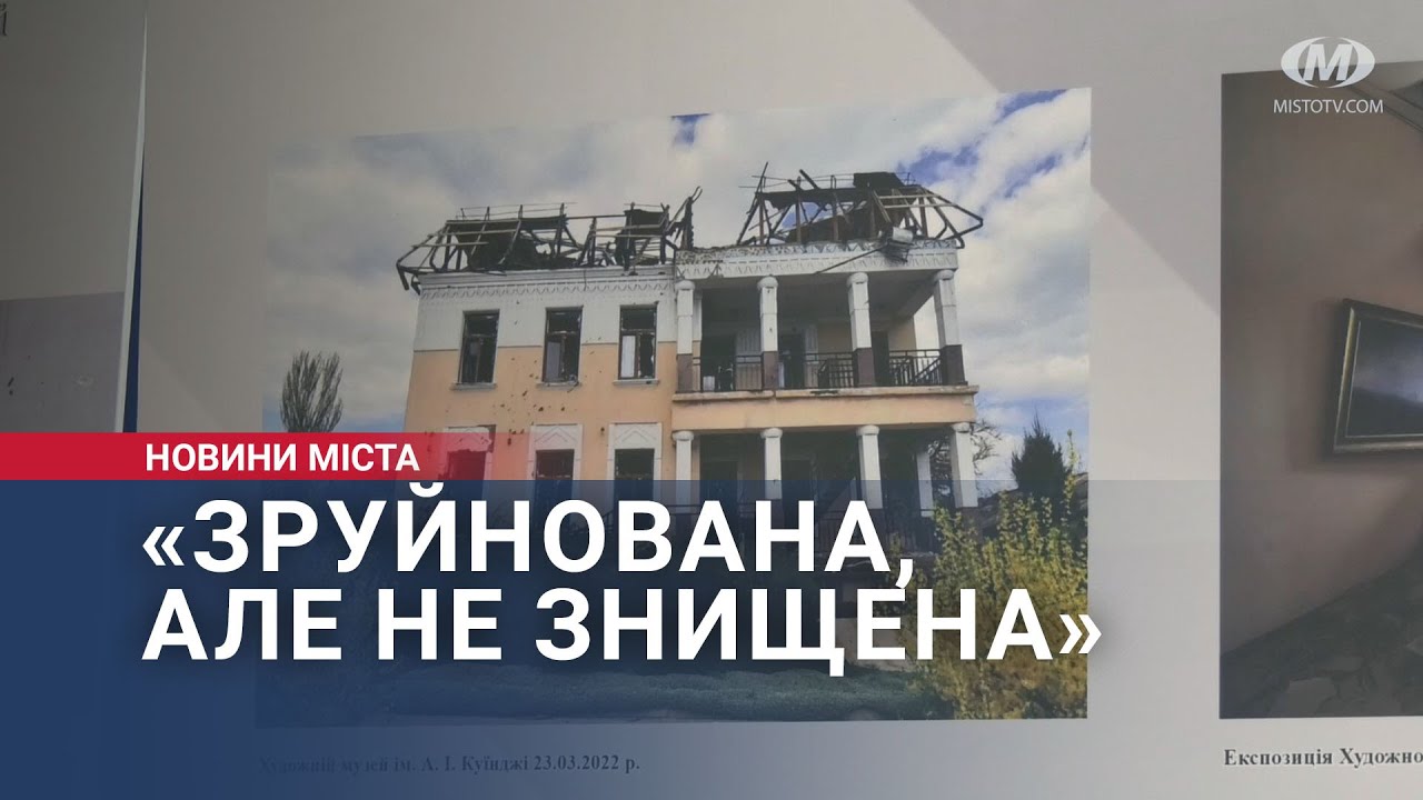 «Зруйнована, але не знищена»