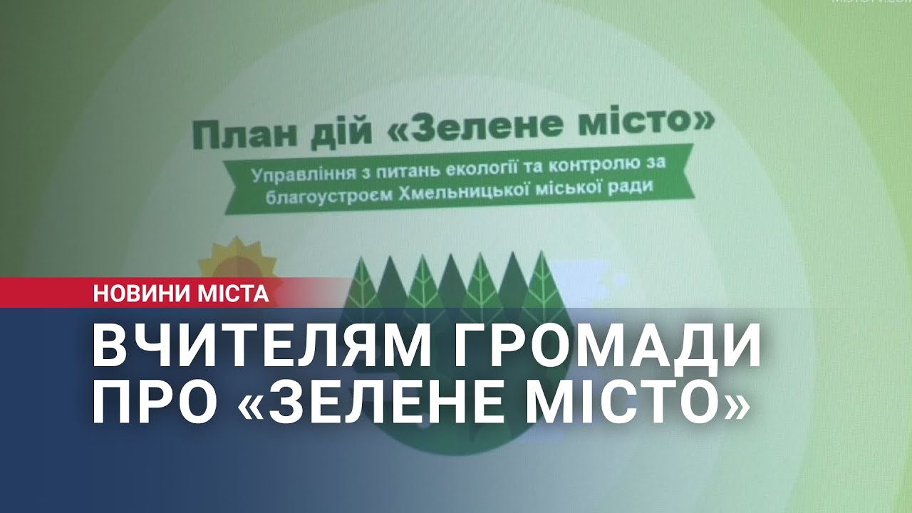 Вчителям громади про «Зелене місто»