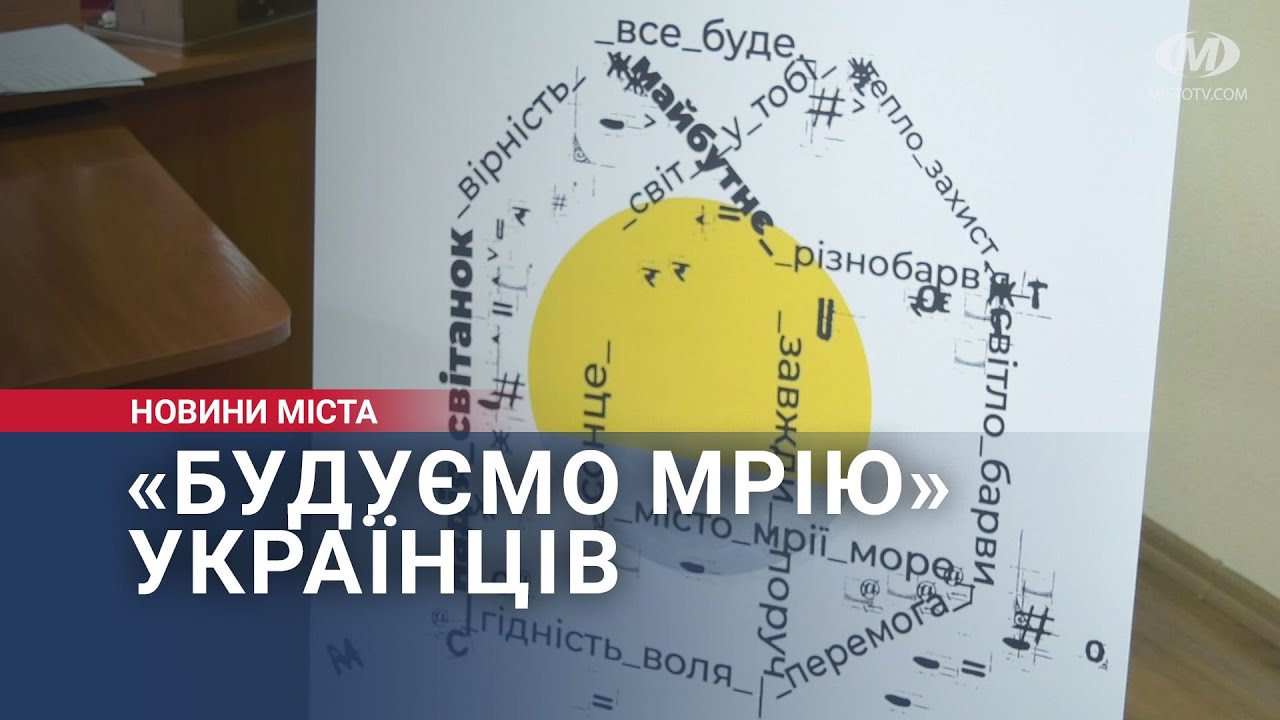 «Будуємо мрію» українців