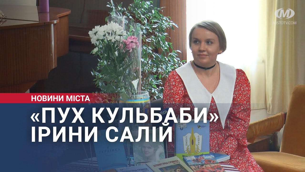 «Пух кульбаби» Ірини Салій