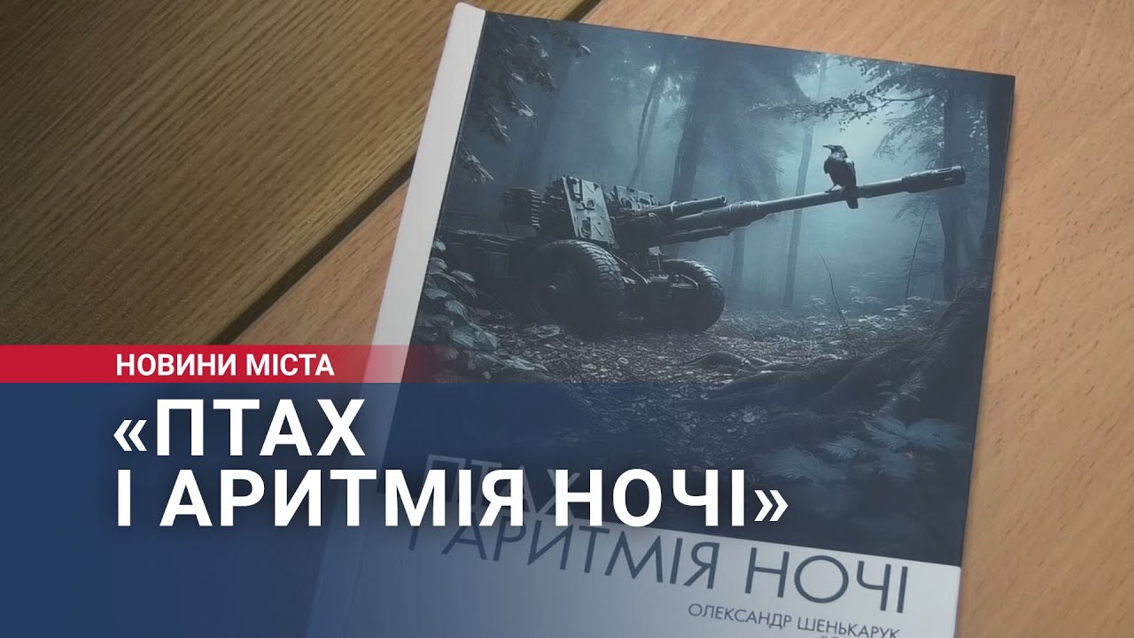 Поетичну збірку військового «Птах і аритмія ночі» представили у Хмельницькому