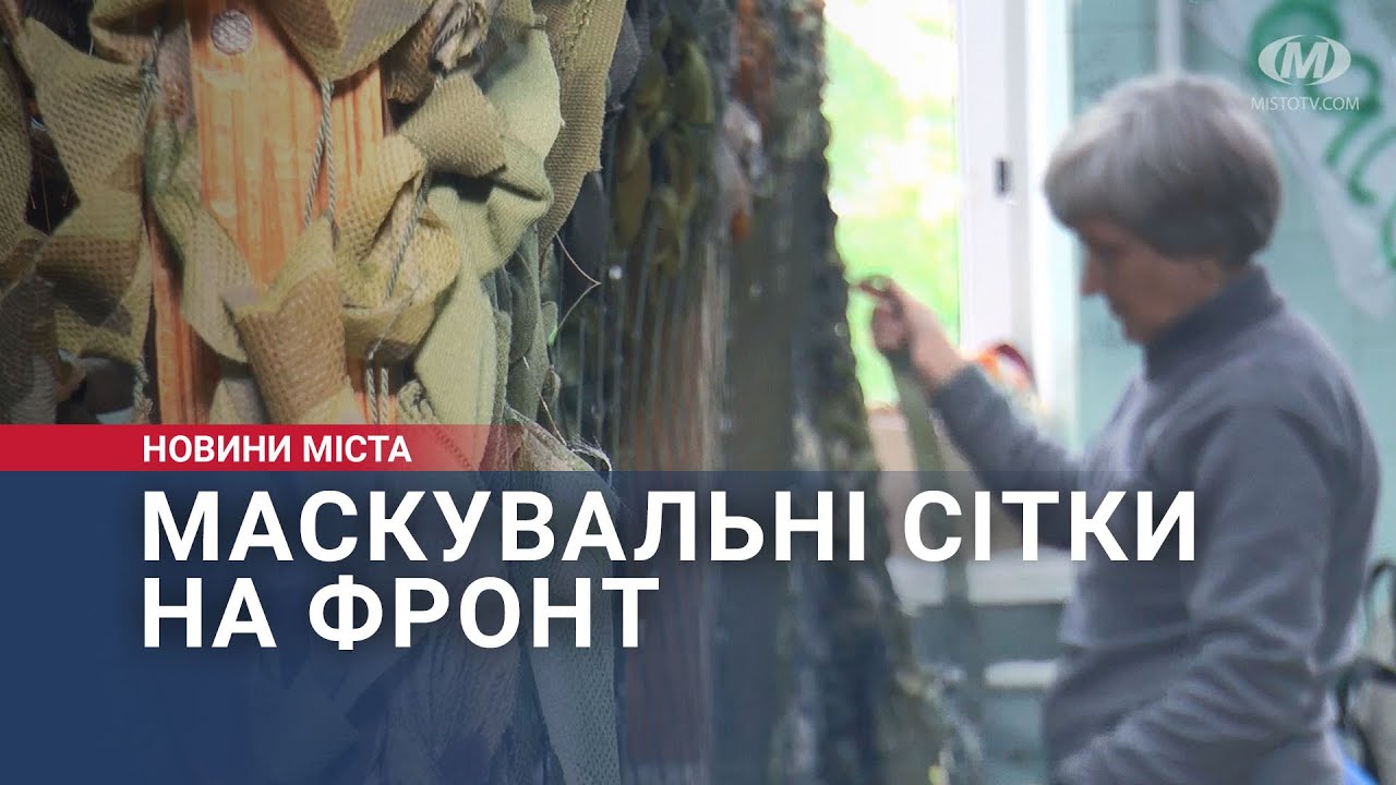 Маскувальні сітки на фронт