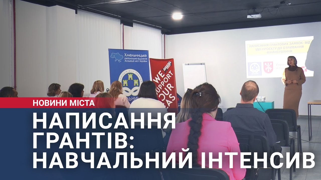 Написання грантів: навчальний інтенсив