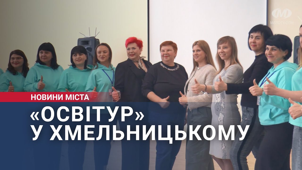 «Освітур» у Хмельницькому