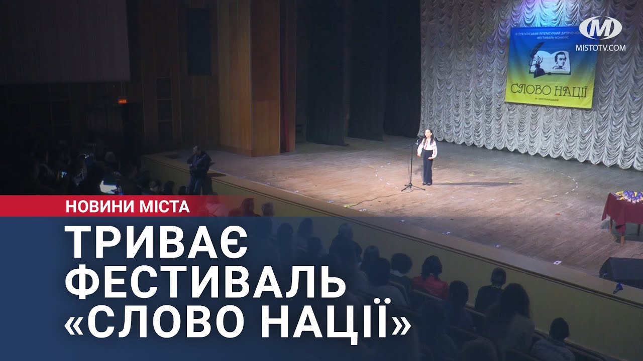 Триває фестиваль «Слово нації»