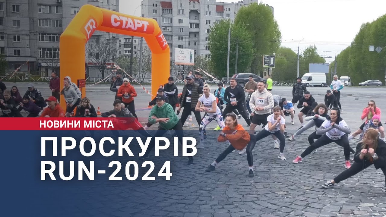 Проскурів Run-2024